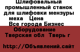 Шлифовальный промышленный станок для шлифовки мензуры меха › Цена ­ 110 000 - Все города Бизнес » Оборудование   . Тверская обл.,Тверь г.